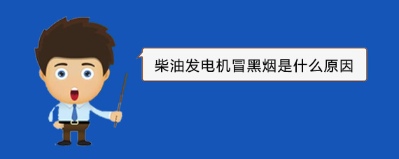 旬阳柴油发电机冒黑烟是什么原因